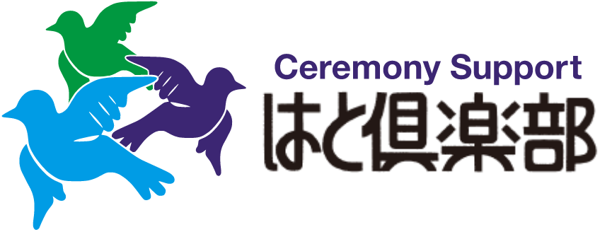 Ceremony Support はと倶楽部