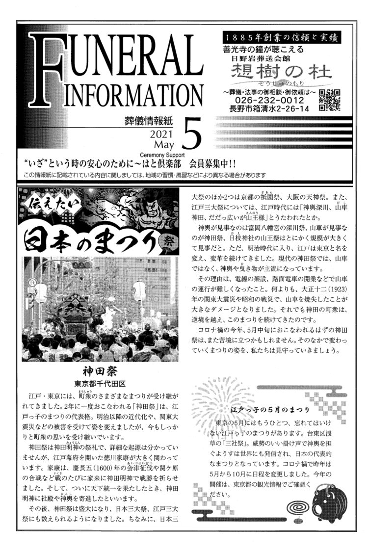 葬儀情報誌　FUNERAL　INFORMATION　５月号（2021）
