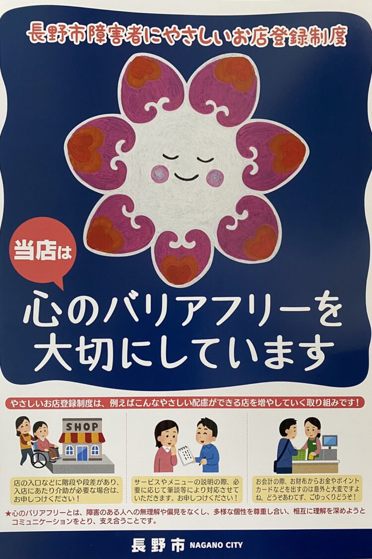 【長野市障害者にやさしいお店】に登録しました！！