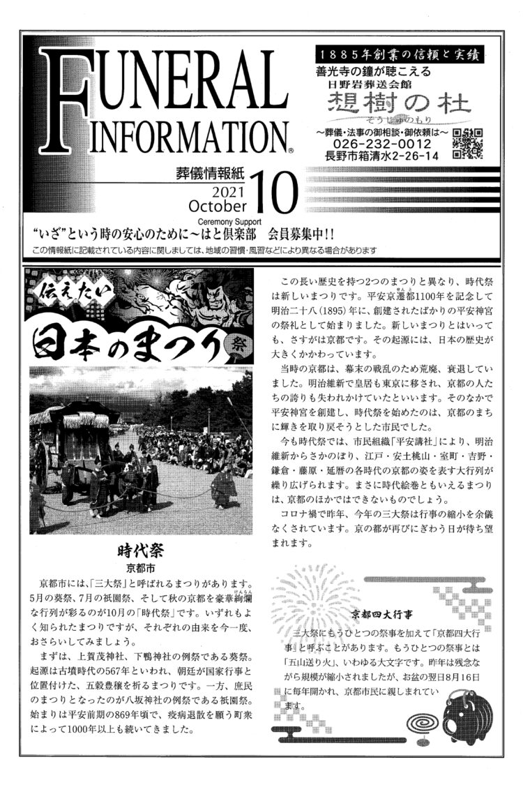 葬儀情報誌　FUNERAL　INFORMATION　１０月号（2021）