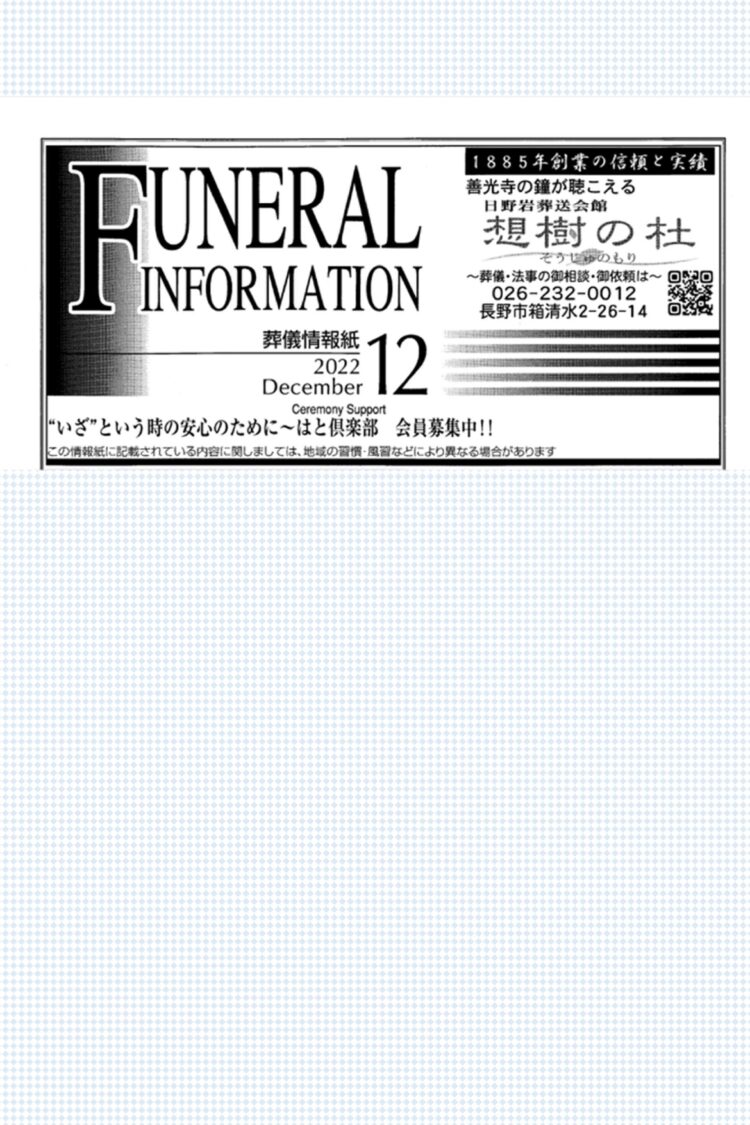 葬儀情報誌　FUNERAL　INFORMATION　12月号（2022）
