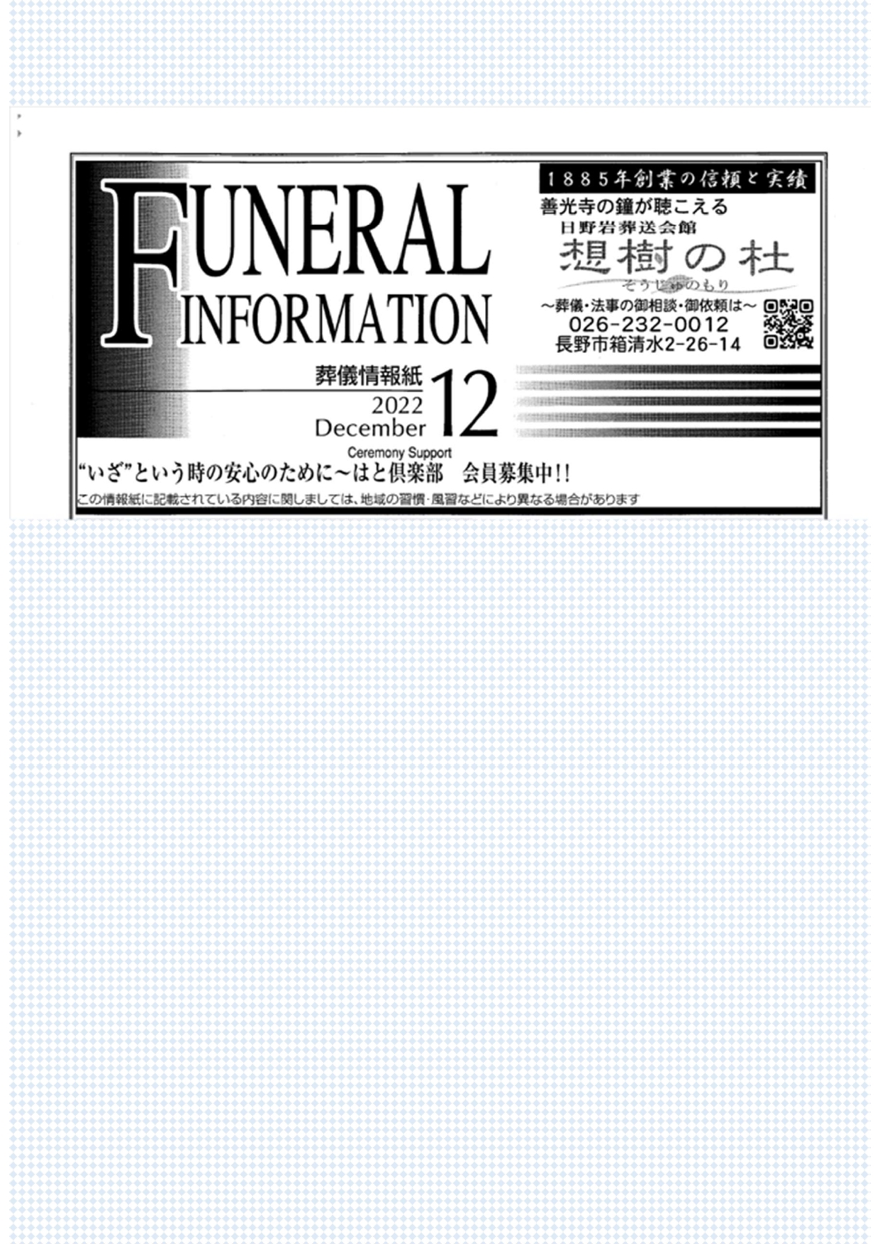 葬儀情報誌　FUNERAL　INFORMATION　12月号（2022）