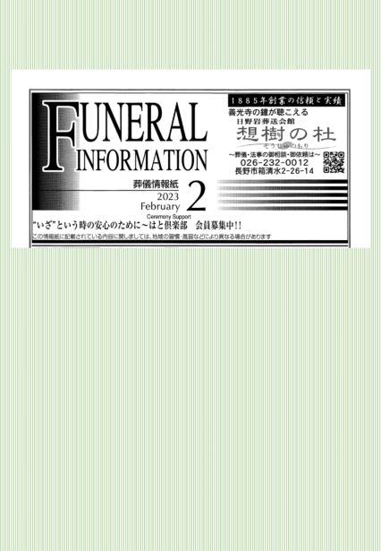 葬儀情報誌　FUNERAL　INFORMATION　２月号（2023）