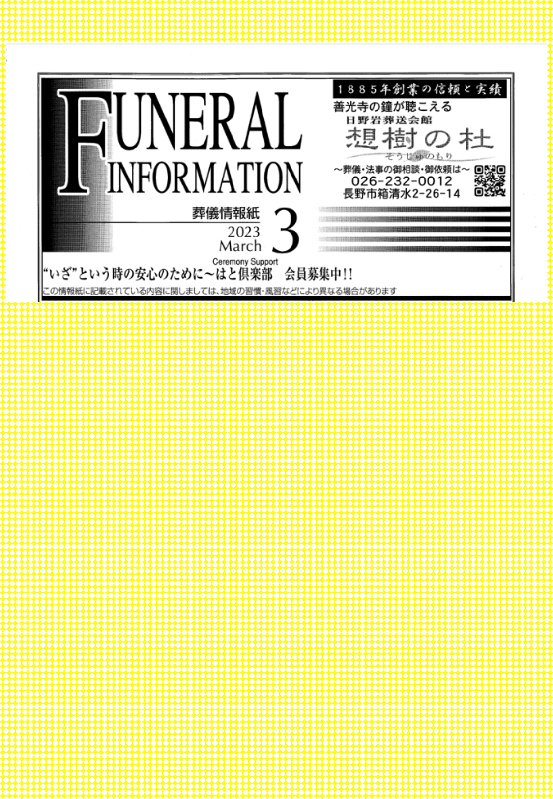 葬儀情報誌　FUNERAL　INFORMATION　３月号（2023）