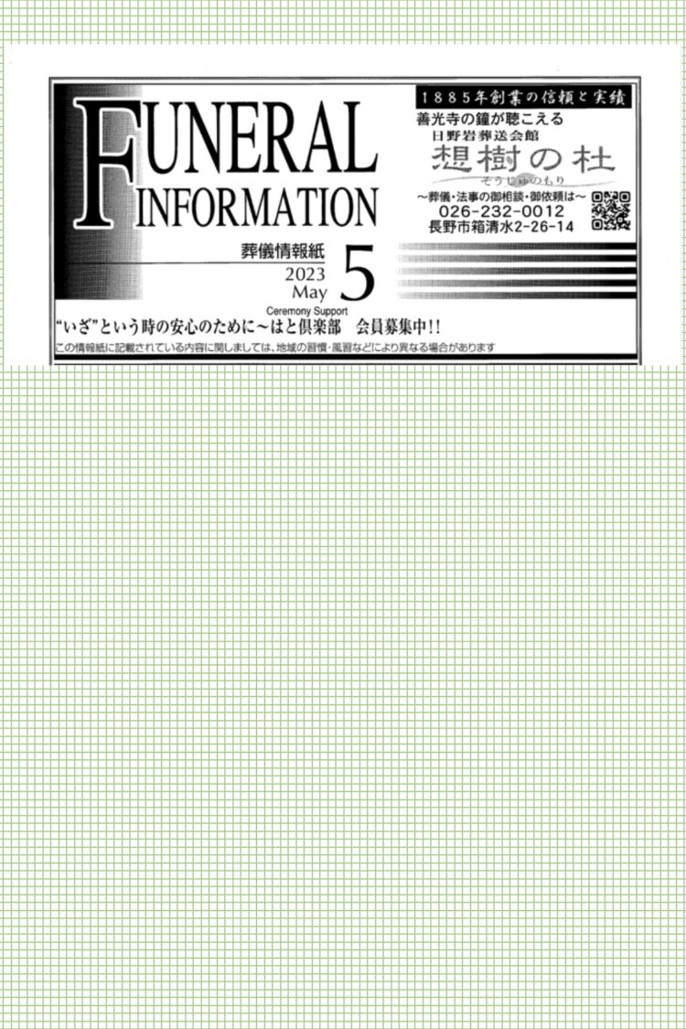 葬儀情報誌　FUNERAL　INFORMATION　５月号（2023）