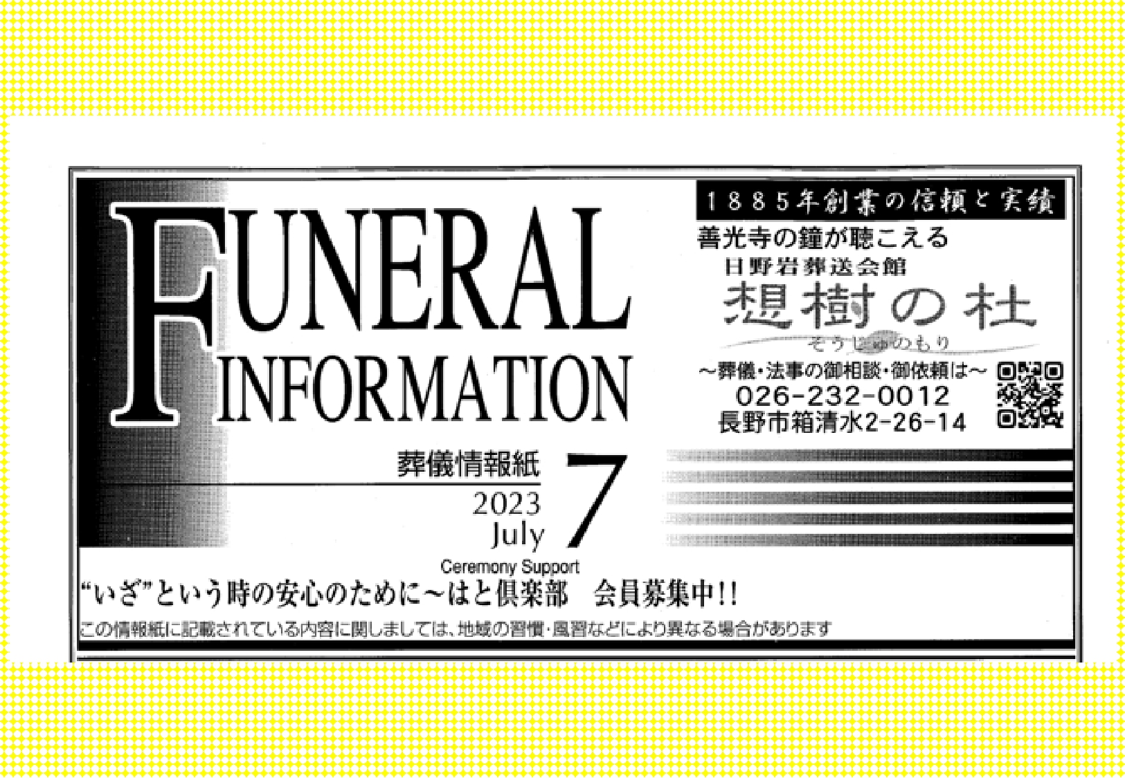 葬儀情報誌　FUNERAL　INFORMATION　７月号（2023）