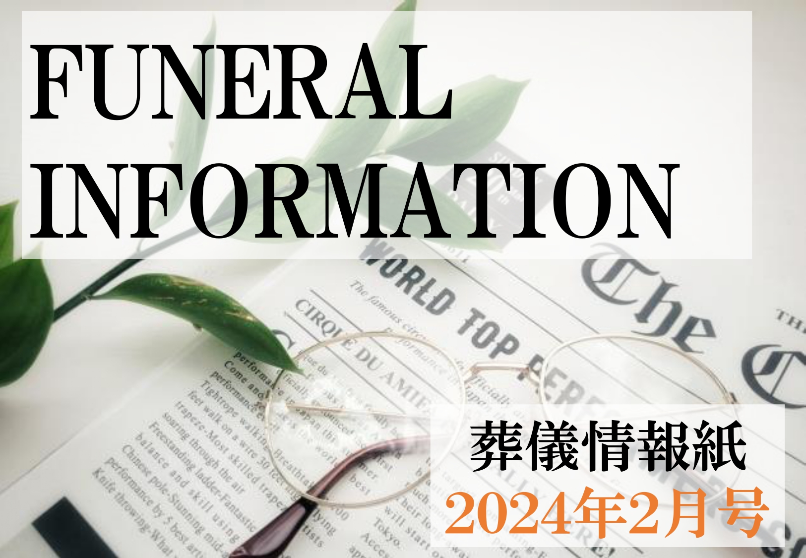 葬儀情報紙　FUNERAL　INFORMATION　２月号（2024）