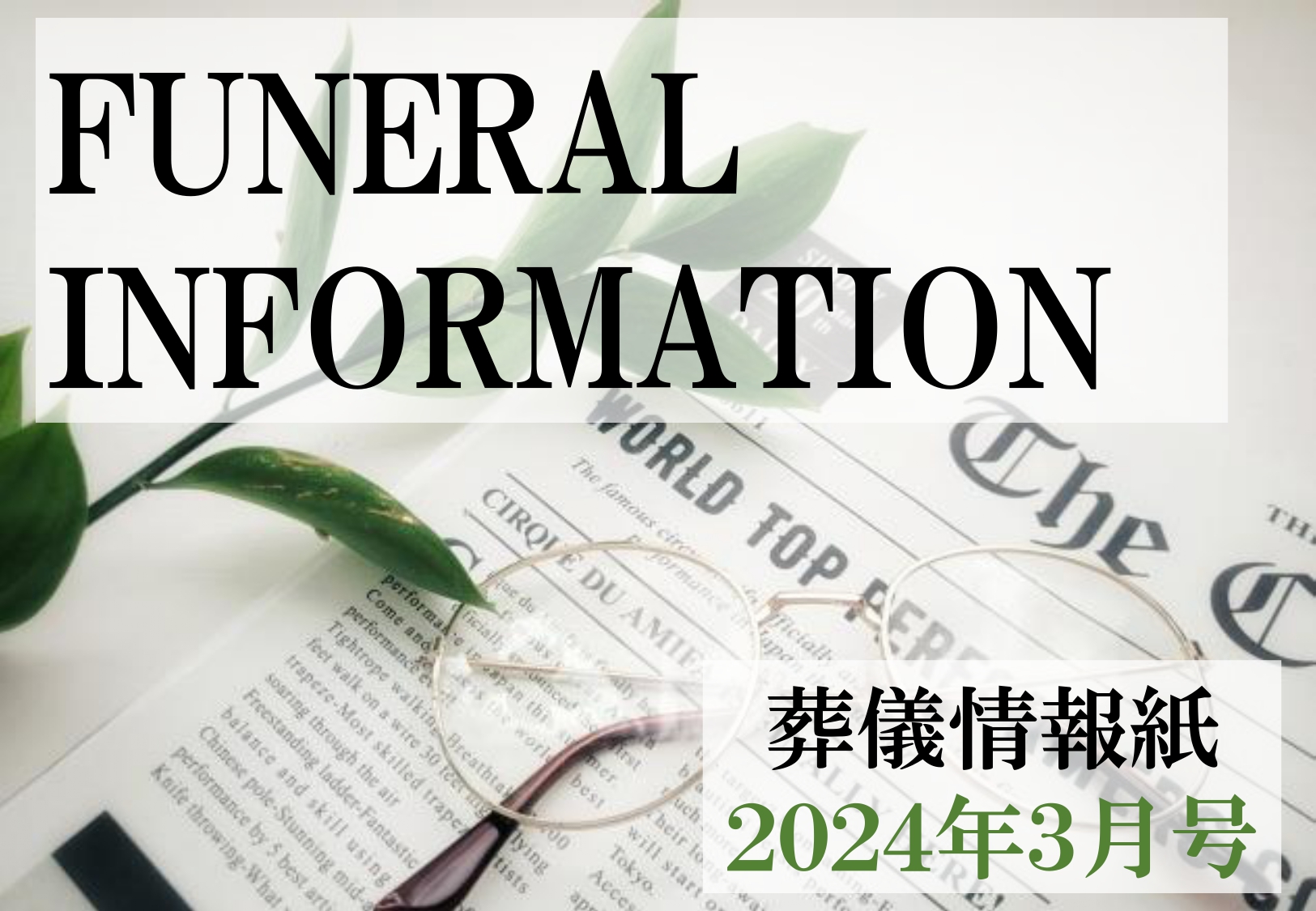 葬儀情報紙　FUNERAL　INFORMATION　３月号（2024）