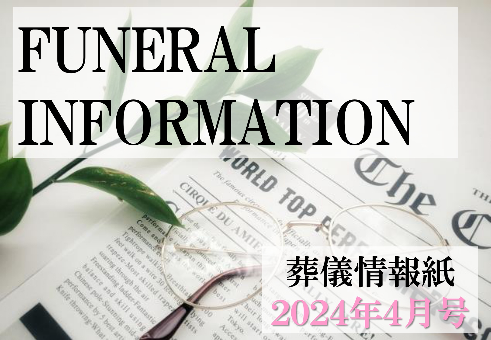 葬儀情報紙　FUNERAL　INFORMATION　４月号（2024）