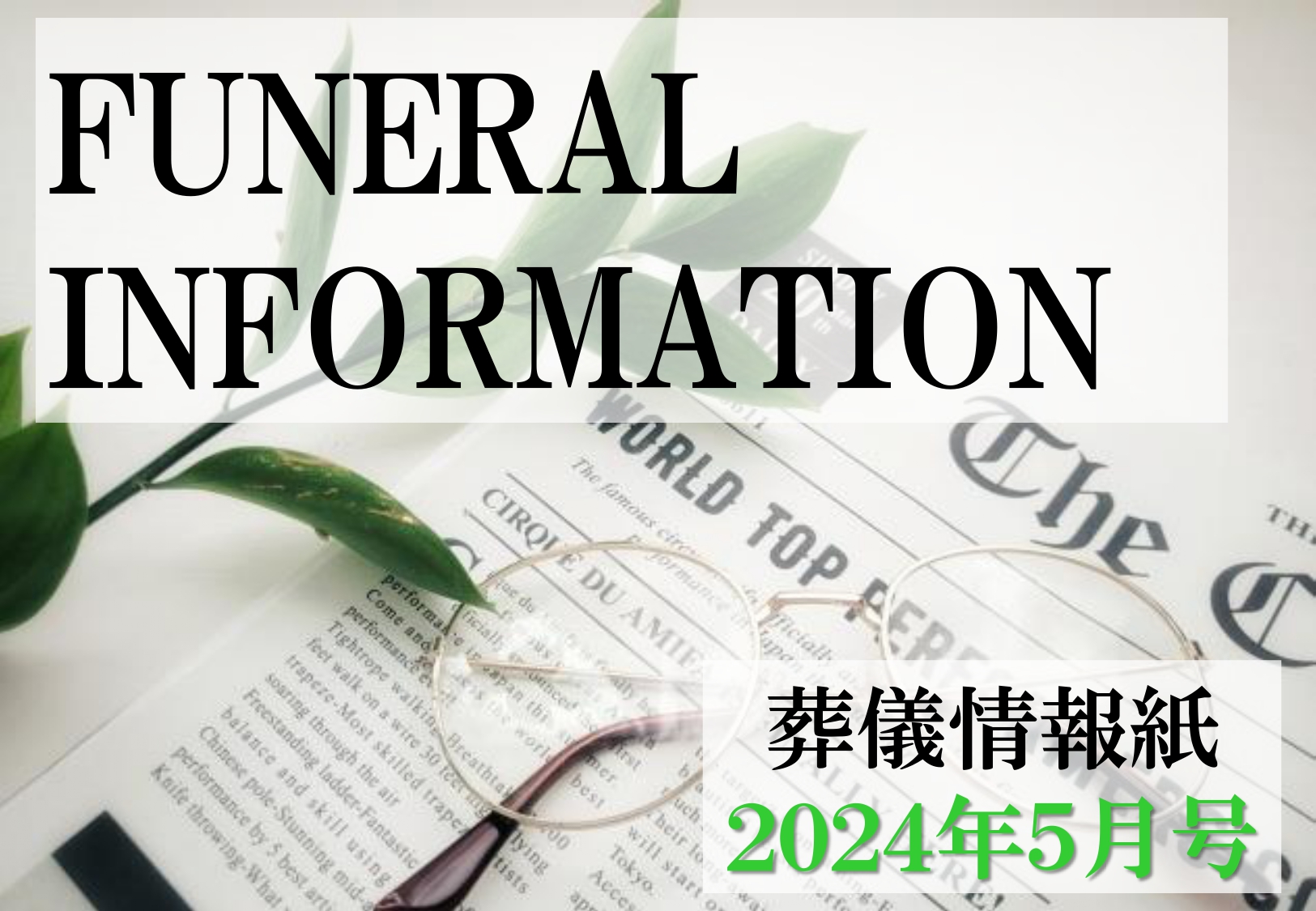 葬儀情報紙　FUNERAL　INFORMATION　５月号（2024）