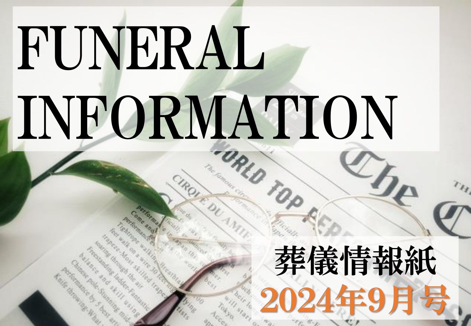 葬儀情報紙　FUNERAL　INFORMATION　９月号（2024）