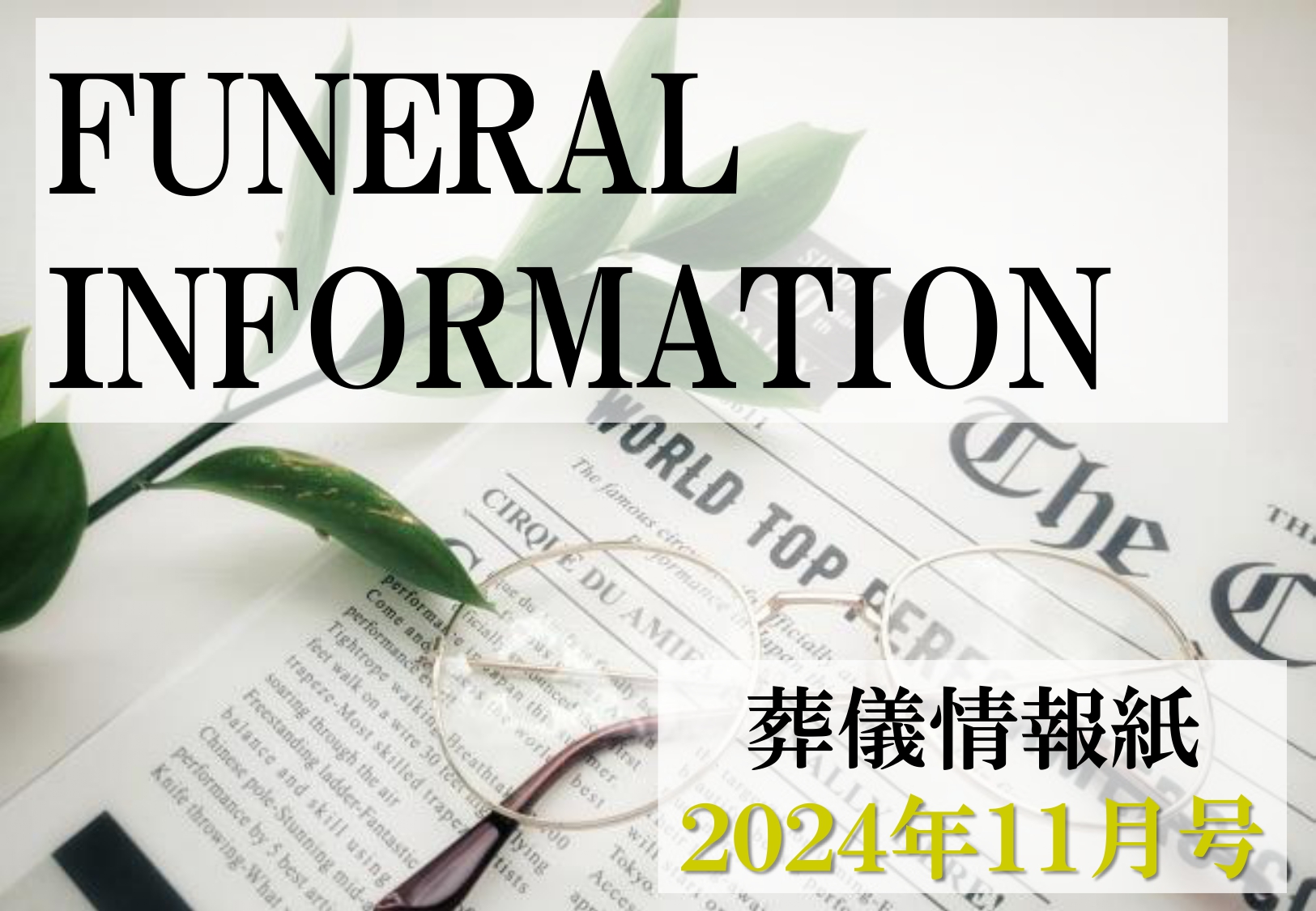 葬儀情報紙　FUNERAL　INFORMATION　１１月号（2024）