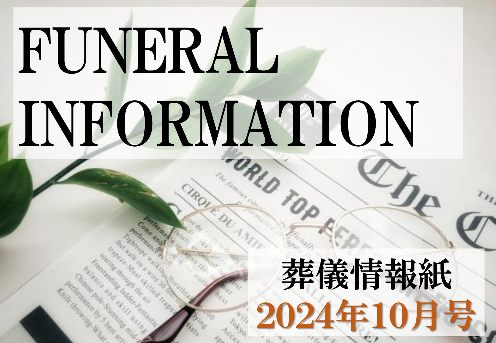 葬儀情報紙　FUNERAL　INFORMATION　１０月号（2024）