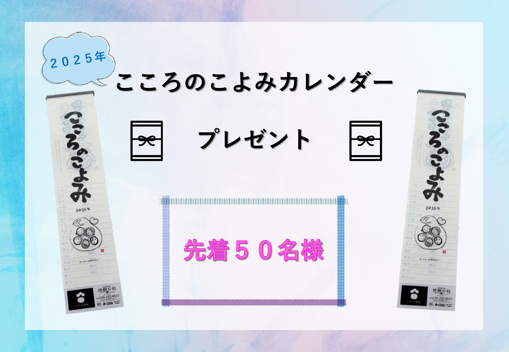 ２０２５年「こころのこよみ」カレンダープレゼント！