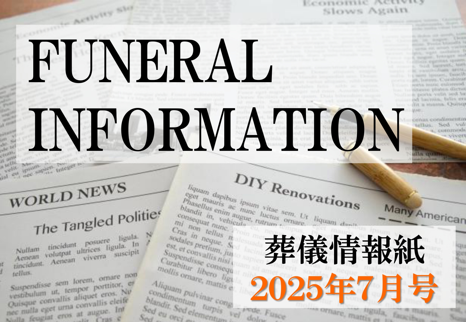 葬儀情報紙　FUNERAL　INFORMATION　７月号（2025）