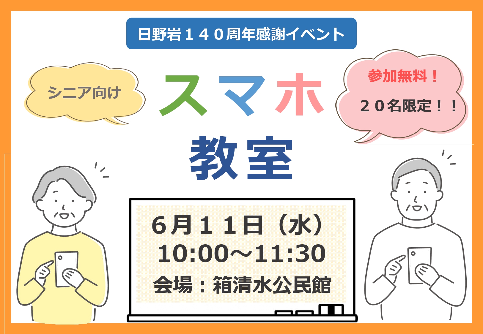 シニア向けスマホ教室開催！！