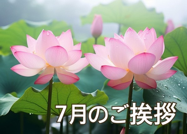 ７月のご挨拶