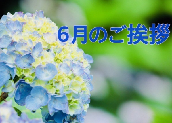 ６月のご挨拶