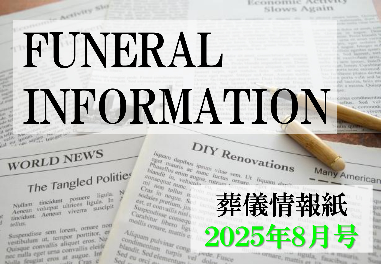 葬儀情報紙　FUNERAL　INFORMATION　８月号（2025）