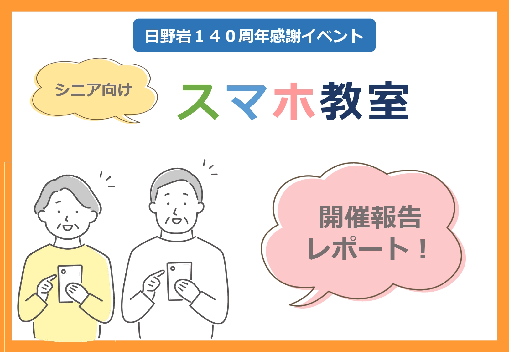 【開催報告レポート】シニア向けスマホ教室を開催しました！