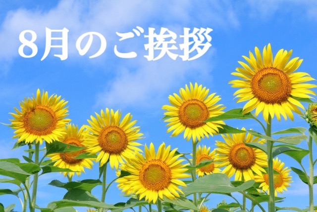 ８月のご挨拶