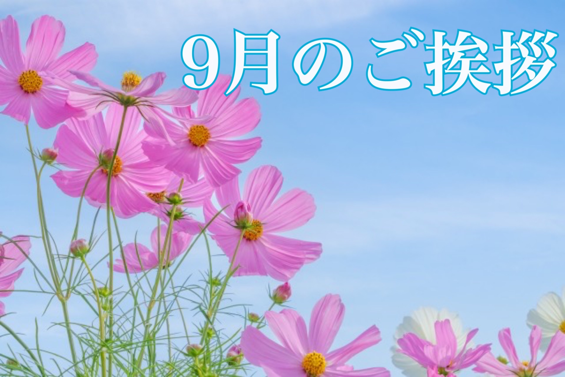 ９月のご挨拶