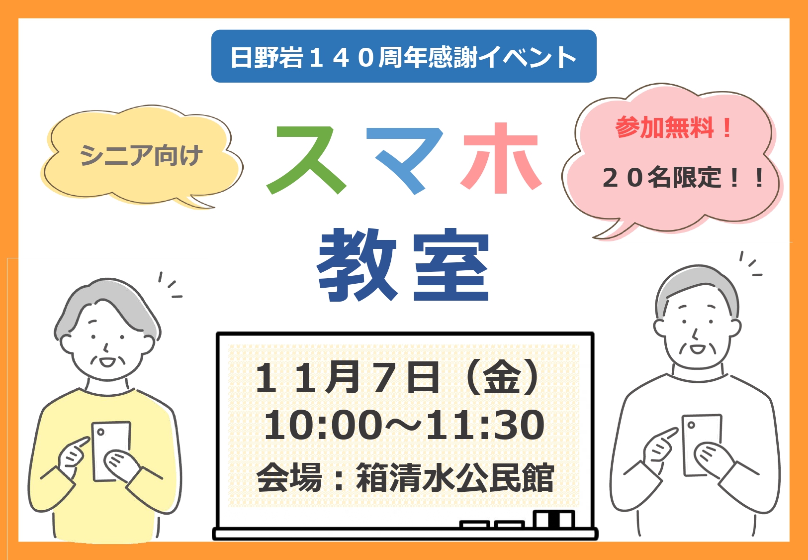 【第２回】シニア向けスマホ教室開催！！