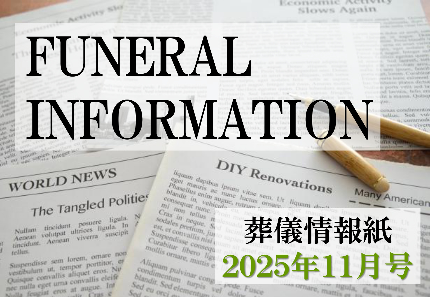 葬儀情報紙　FUNERAL　INFORMATION　１１月号（2025）