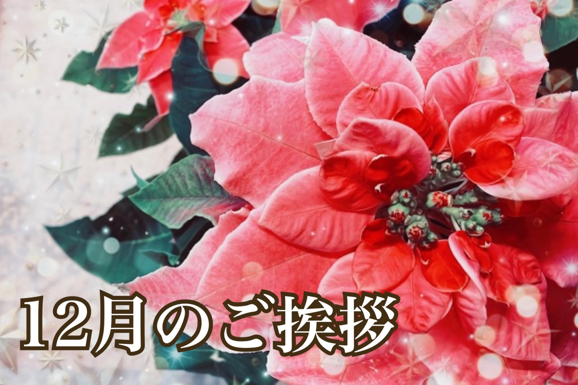 １２月のご挨拶
