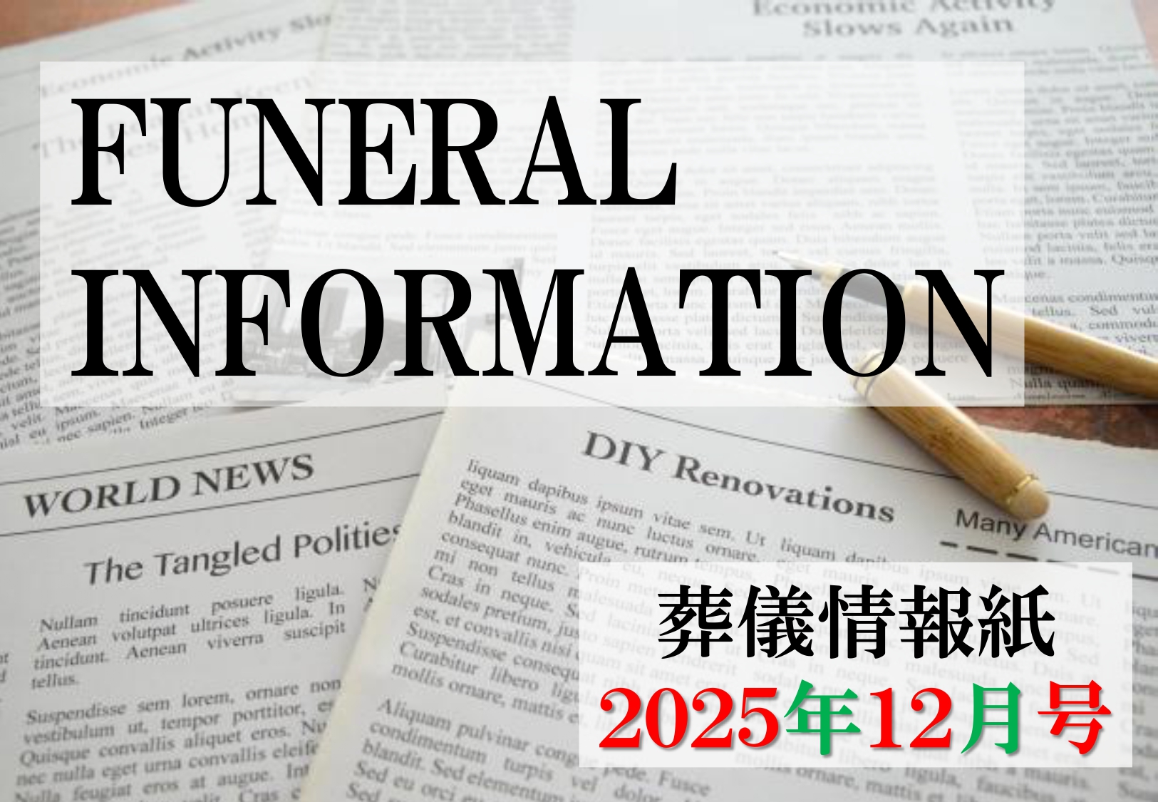 葬儀情報紙　FUNERAL　INFORMATION　１２月号（2025）
