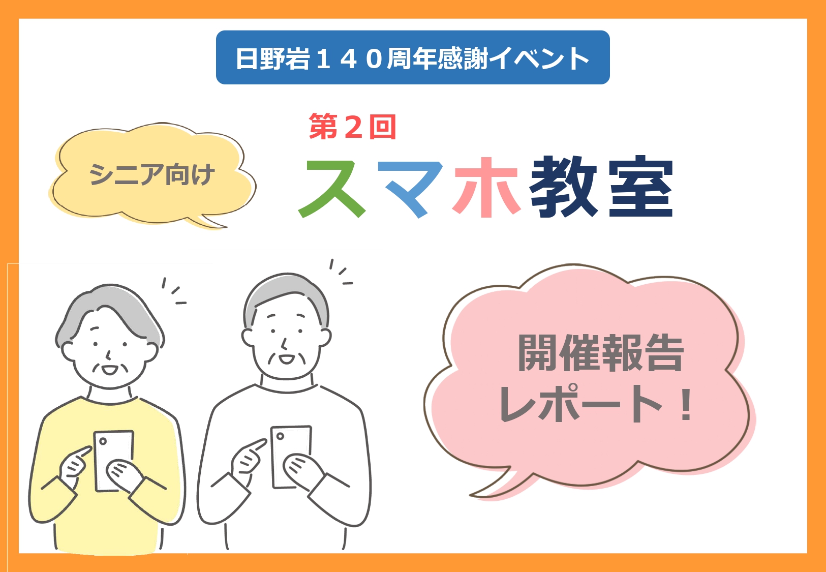 【開催報告レポート】第２回シニア向けスマホ教室を開催しました！