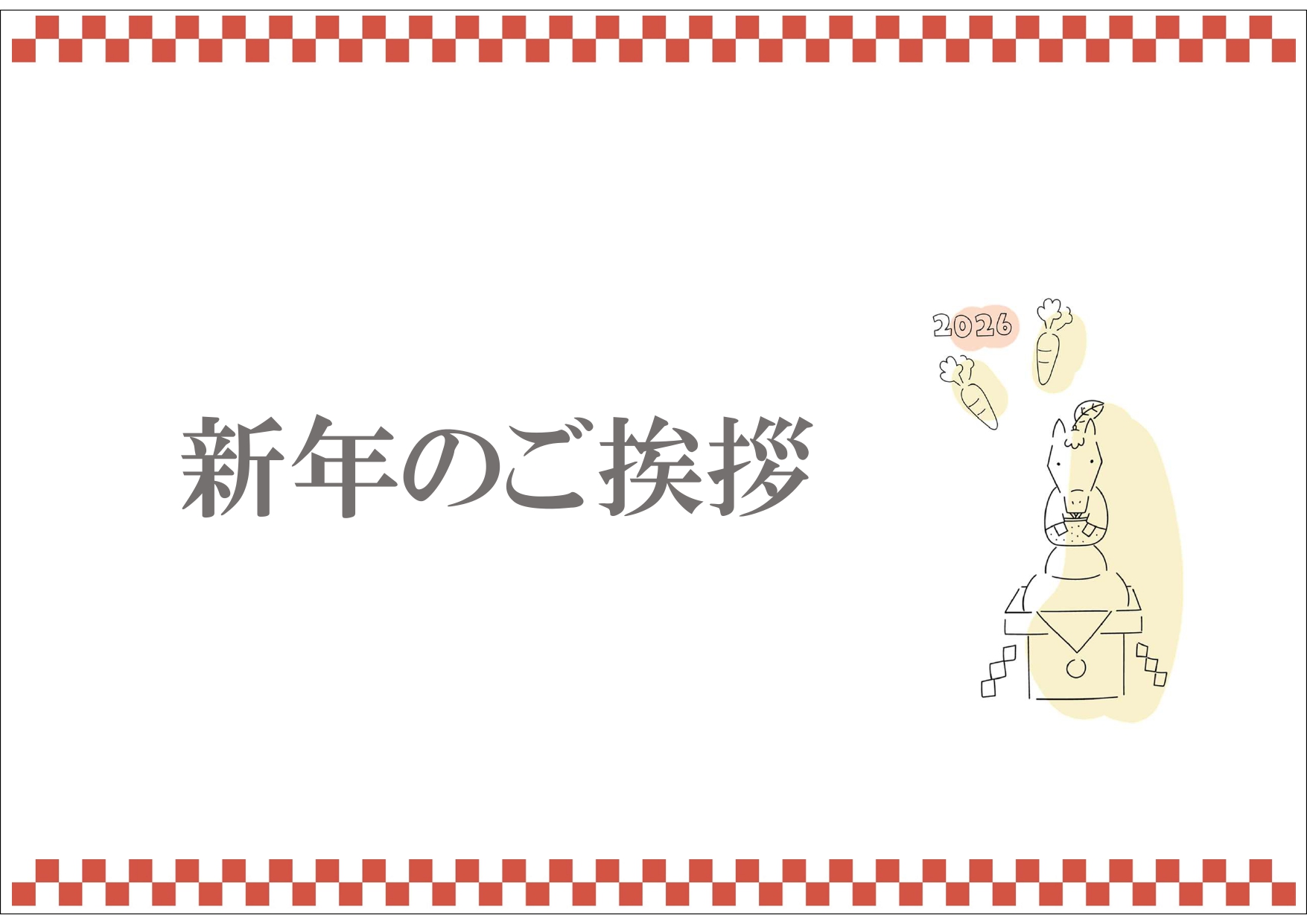 新年、あけましておめでとうございます。