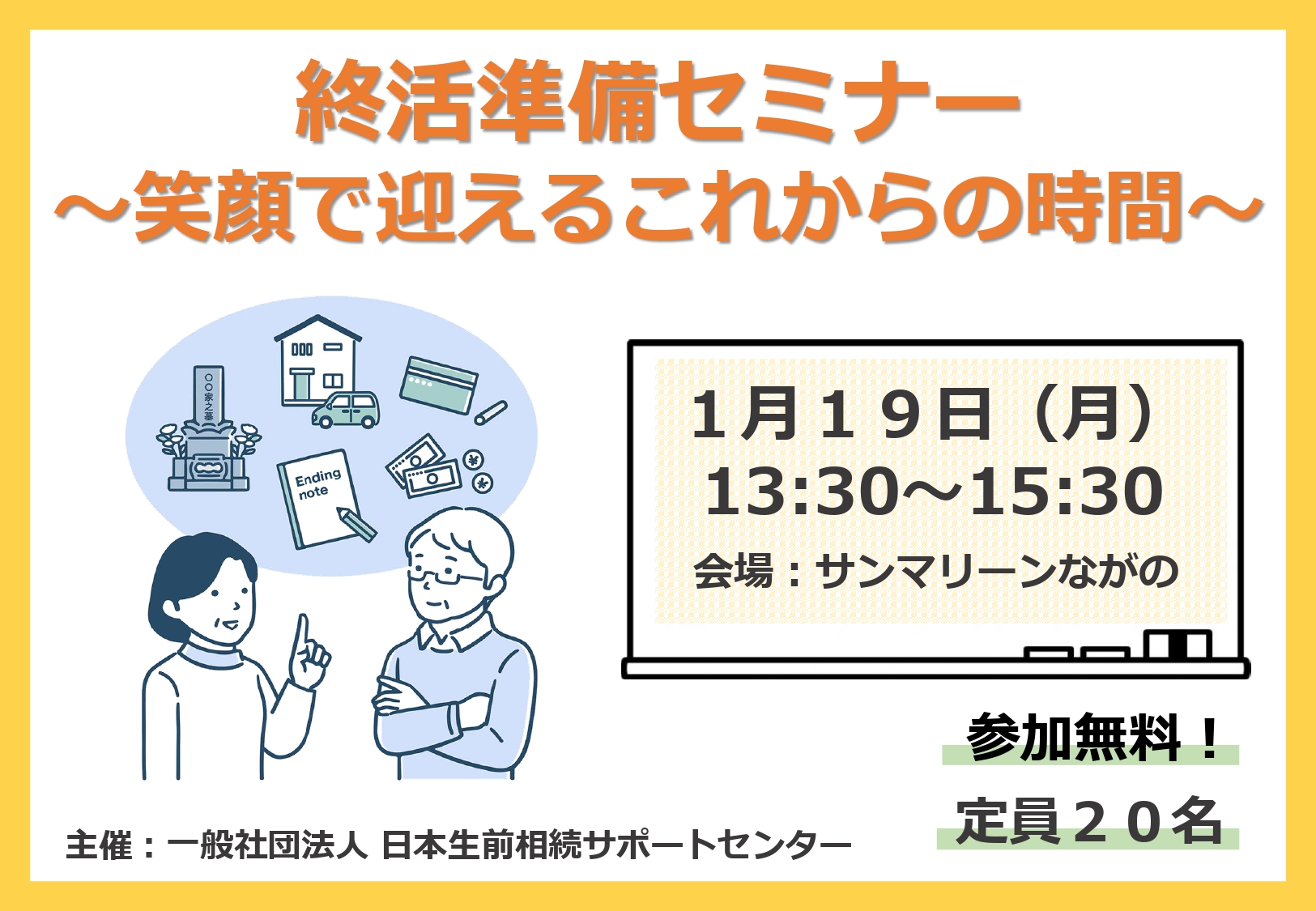 終活準備セミナーのご案内