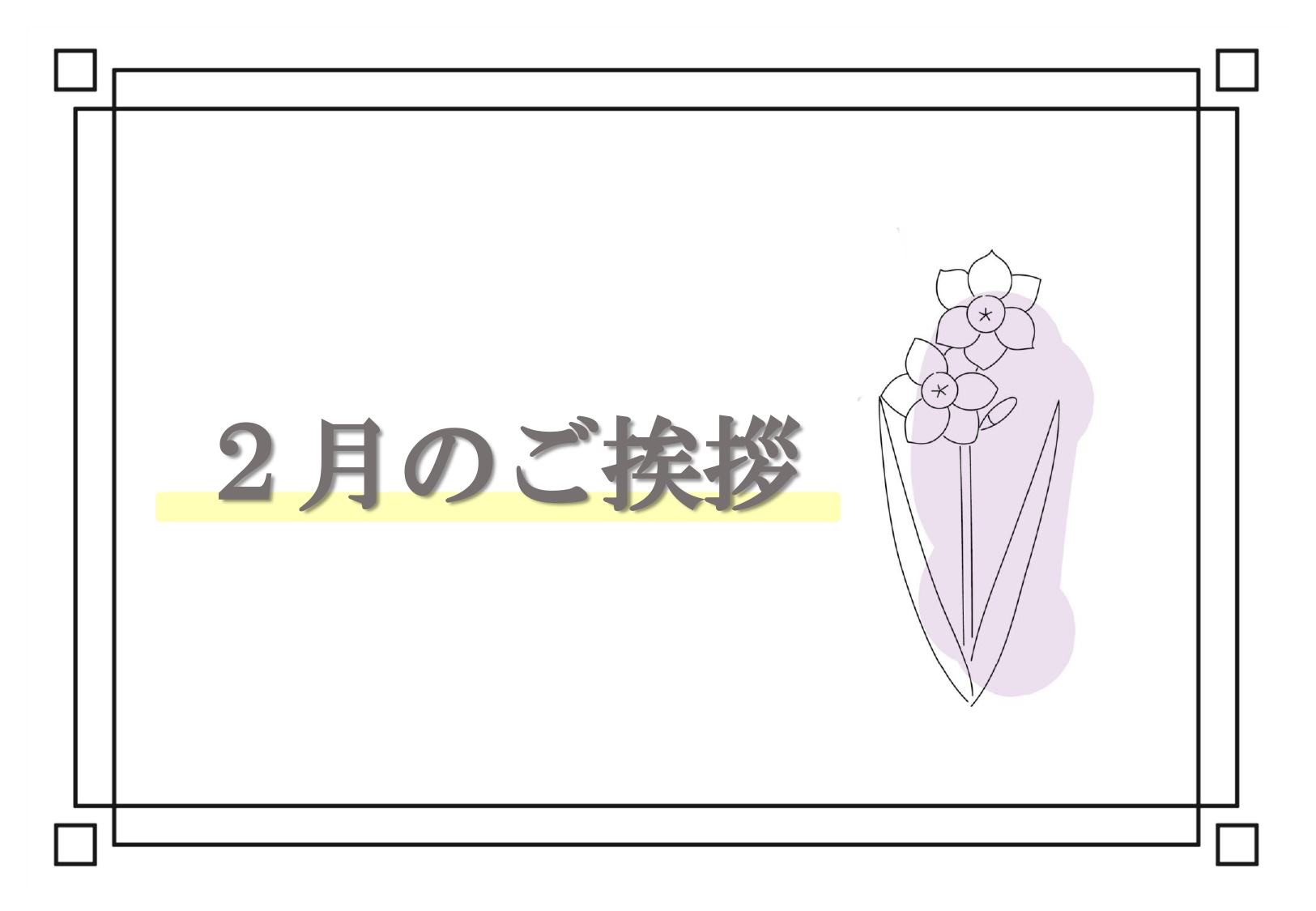 ２月のご挨拶