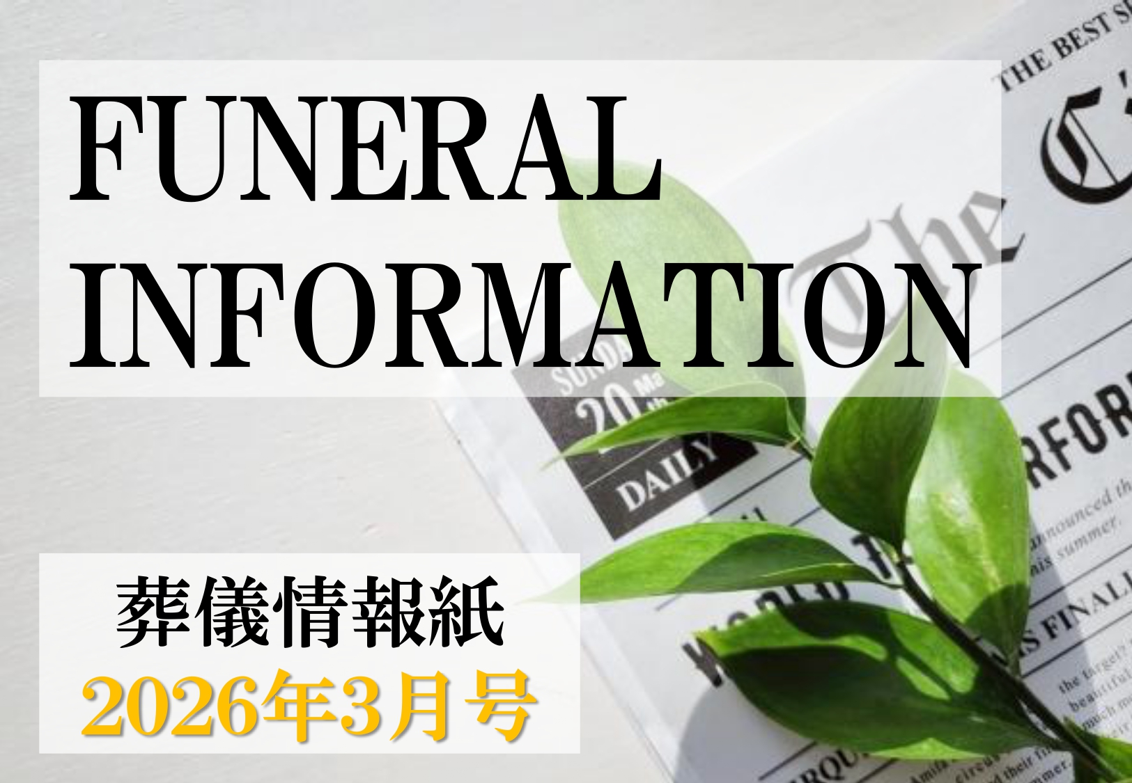 葬儀情報紙　FUNERAL　INFORMATION　３月号（2026）