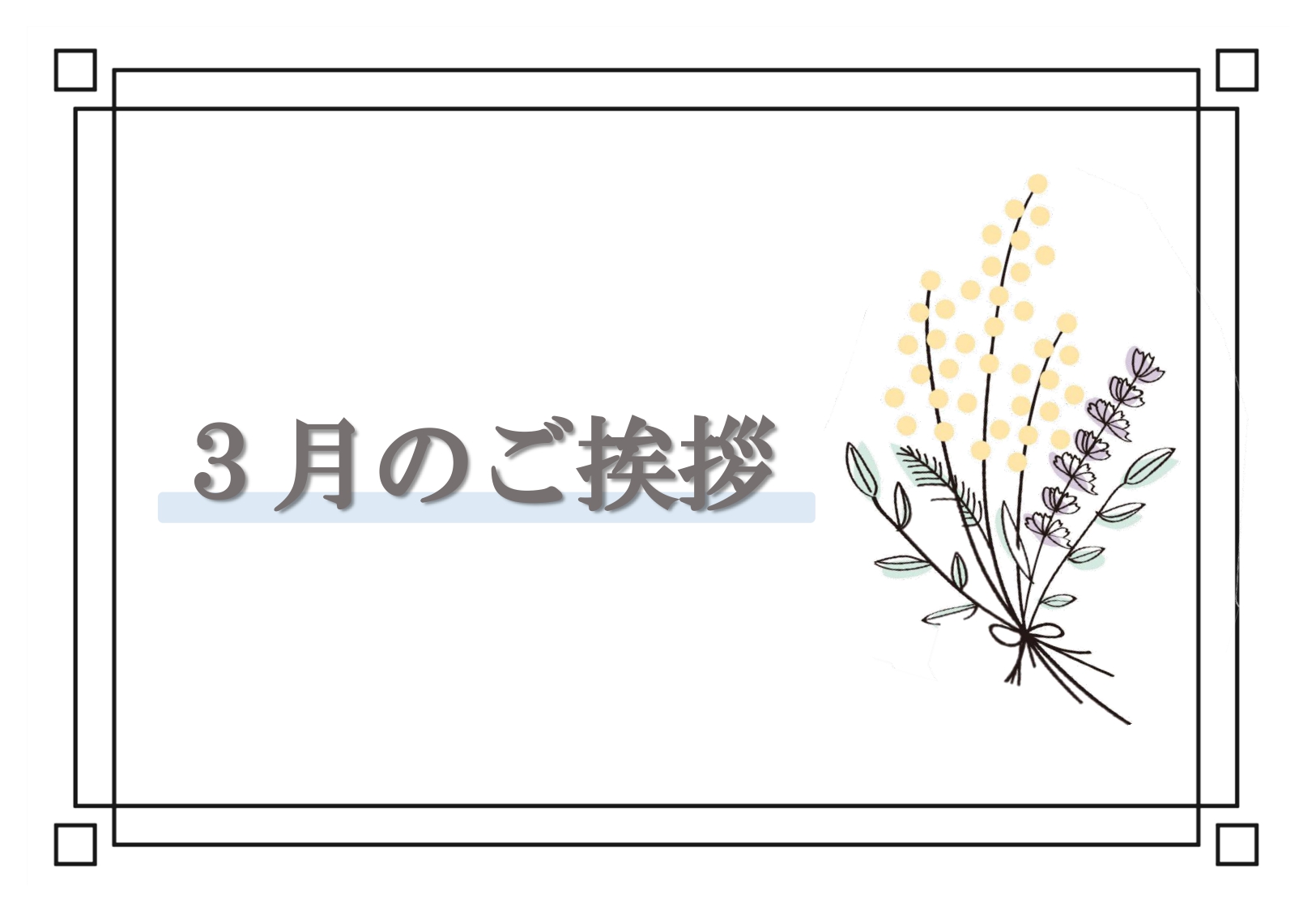 ３月のご挨拶
