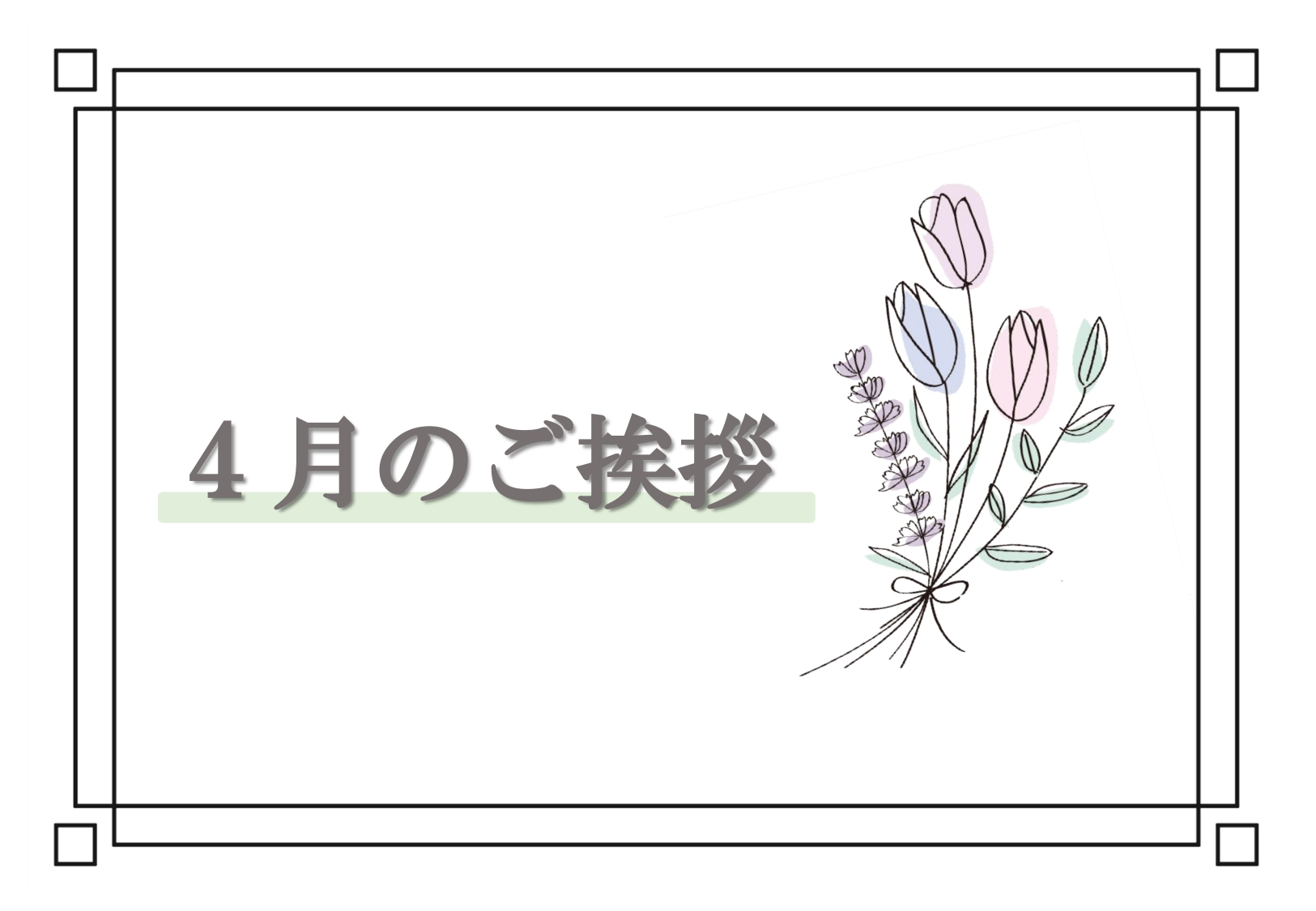 ４月のご挨拶