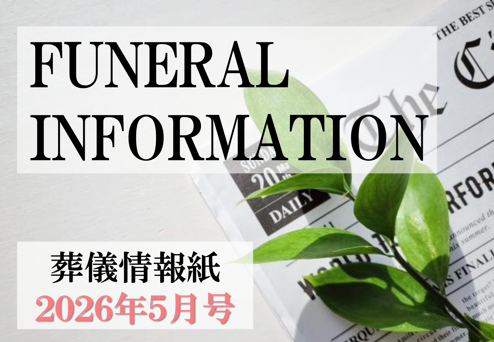 葬儀情報紙　FUNERAL　INFORMATION　５月号（2026）