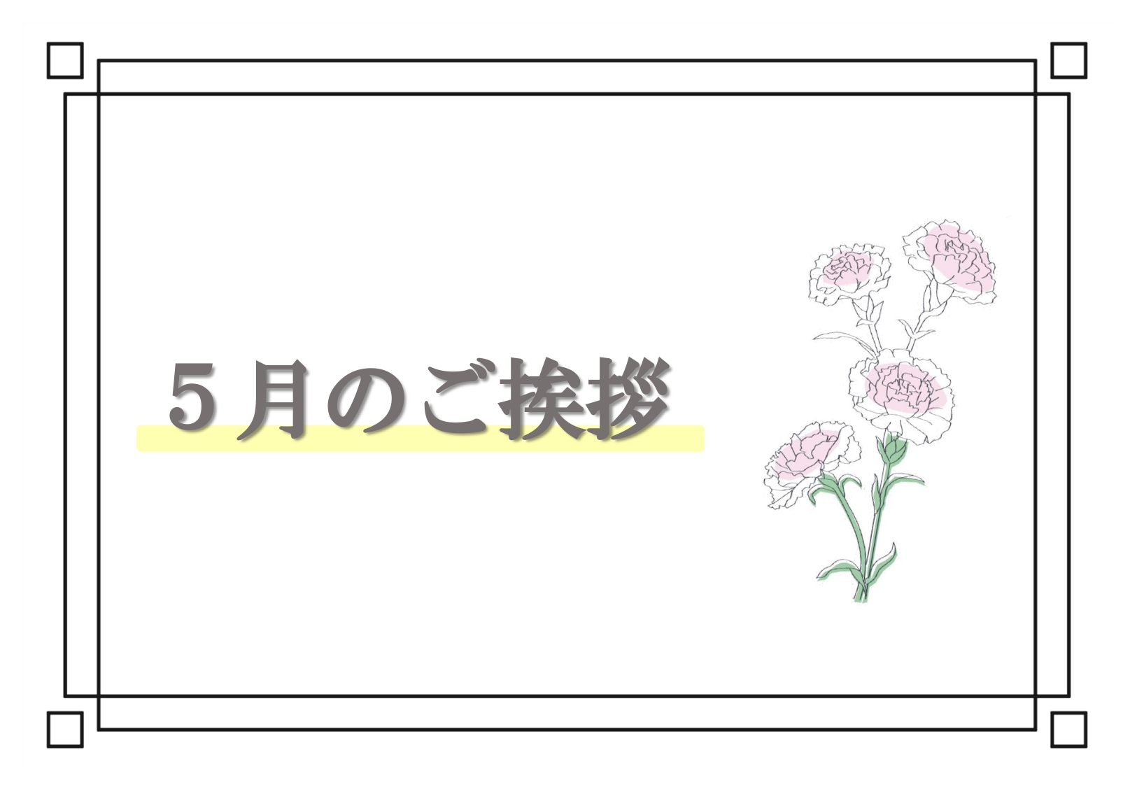 ５月のご挨拶