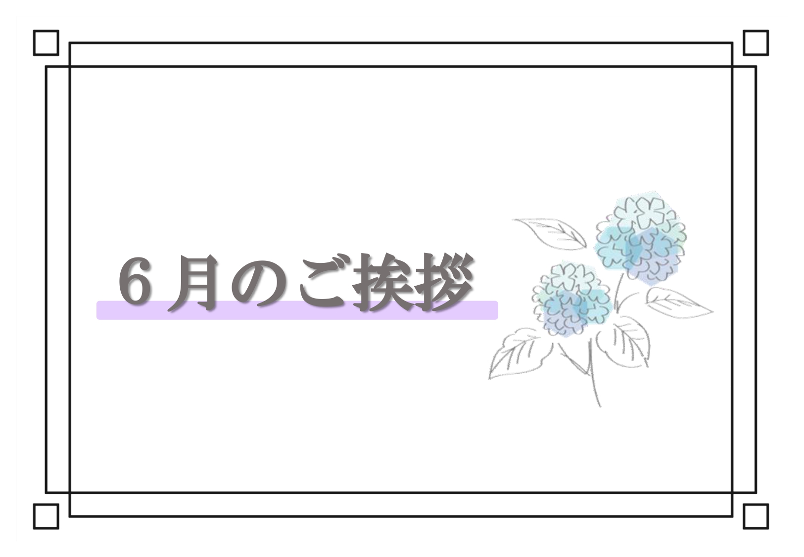 ６月のご挨拶
