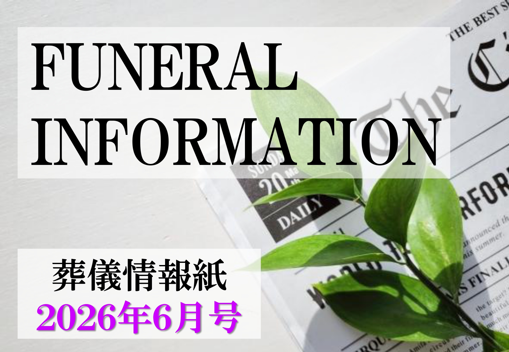 葬儀情報紙　FUNERAL　INFORMATION　６月号（2026）