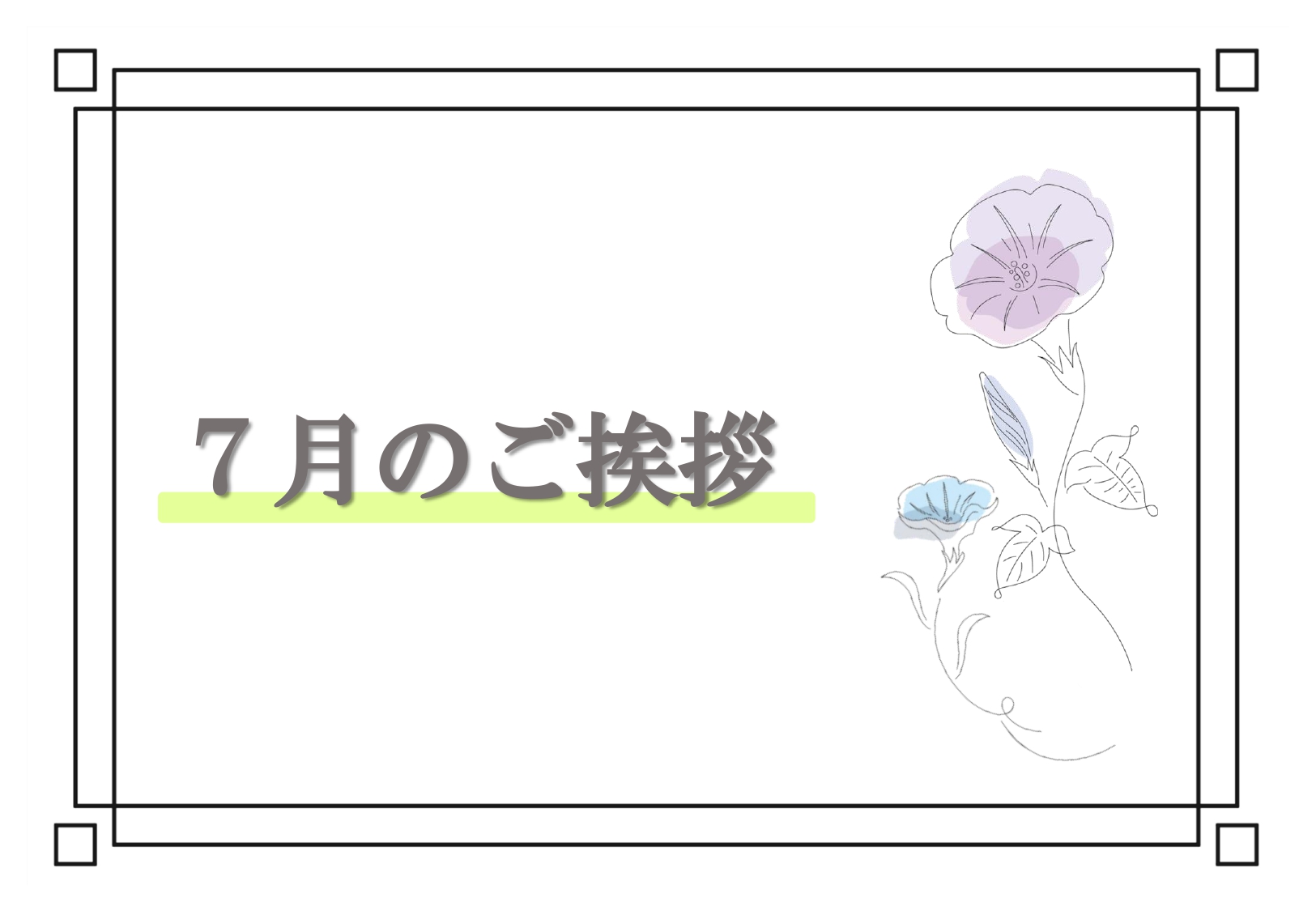 ７月のご挨拶