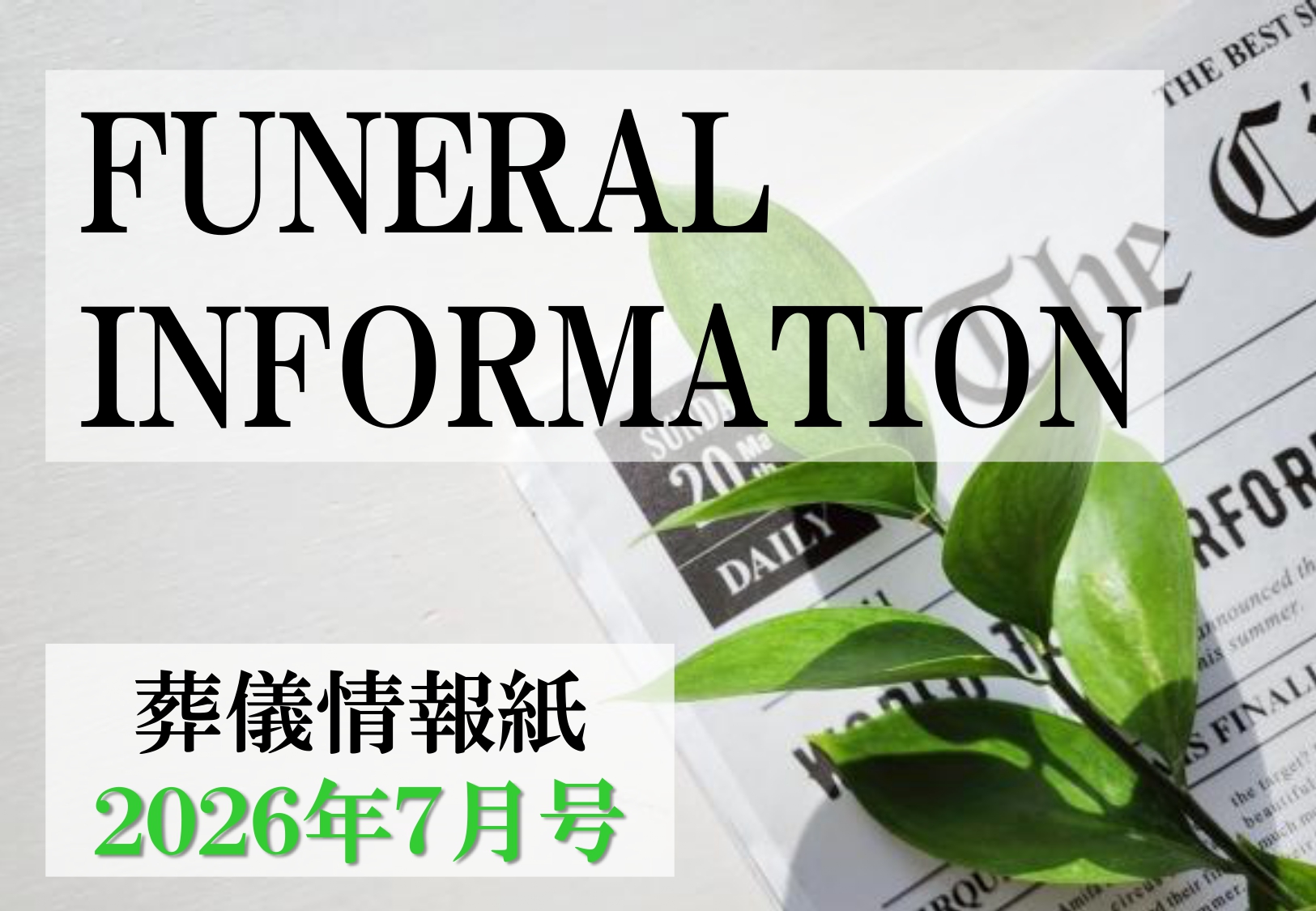 葬儀情報紙　FUNERAL　INFORMATION　７月号（2026）