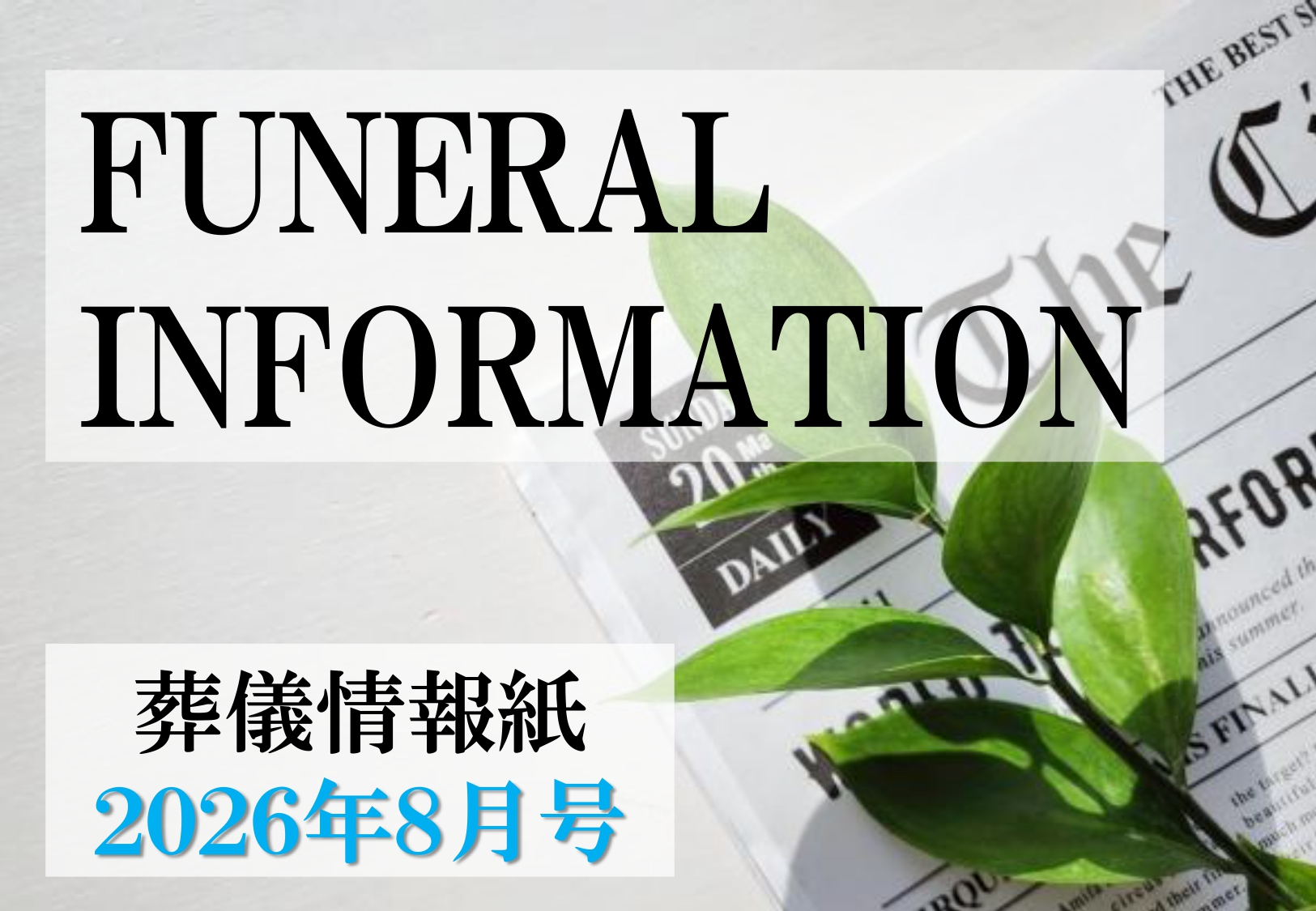 葬儀情報紙　FUNERAL　INFORMATION　８月号（2026）