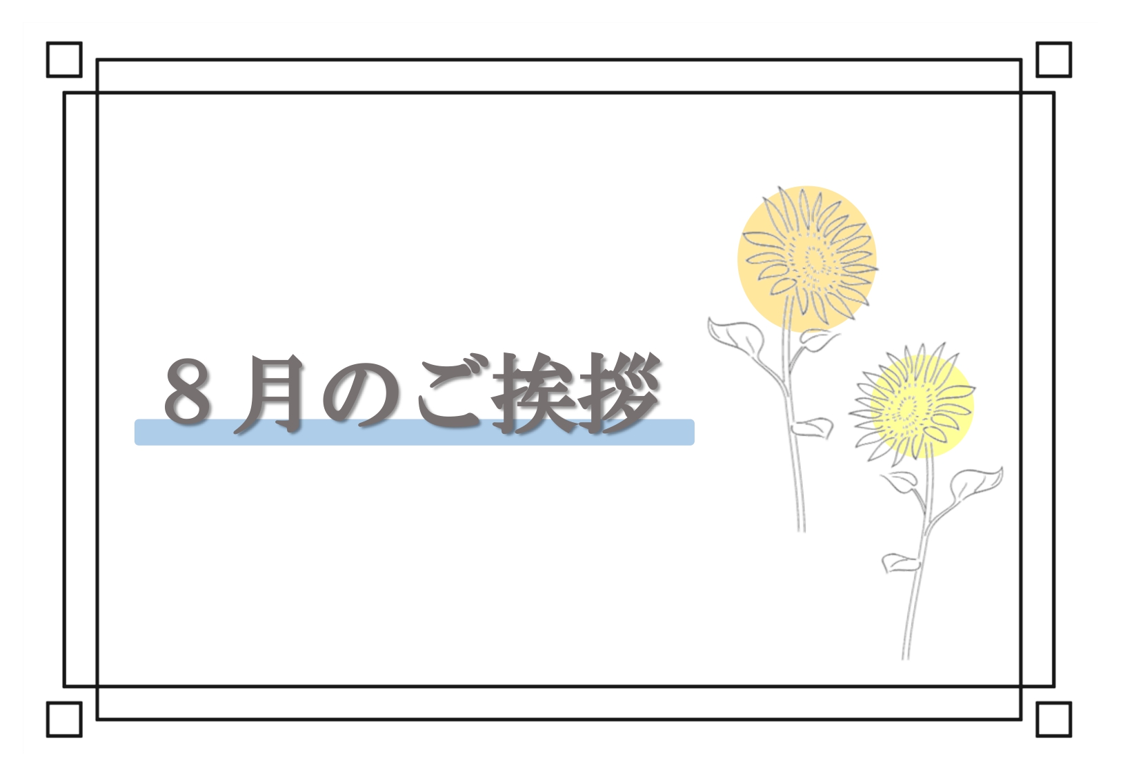８月のご挨拶