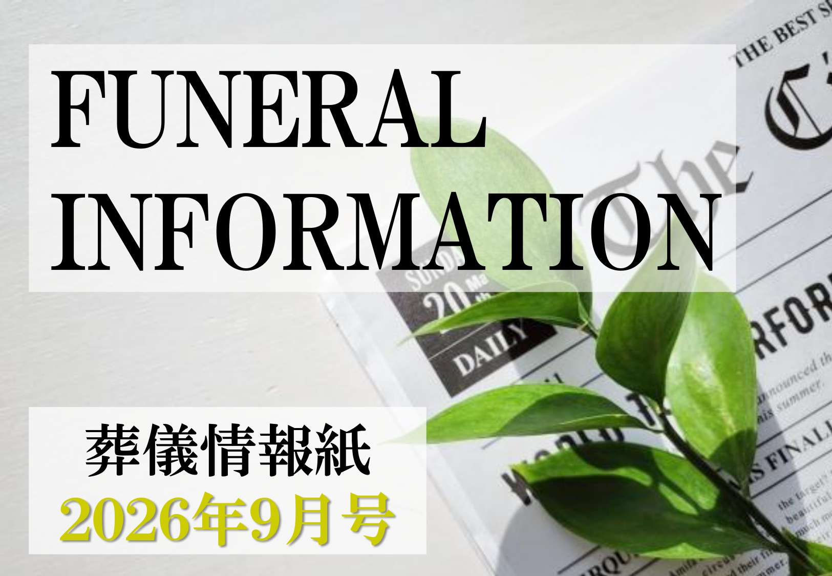 葬儀情報紙　FUNERAL　INFORMATION　９月号（2026）