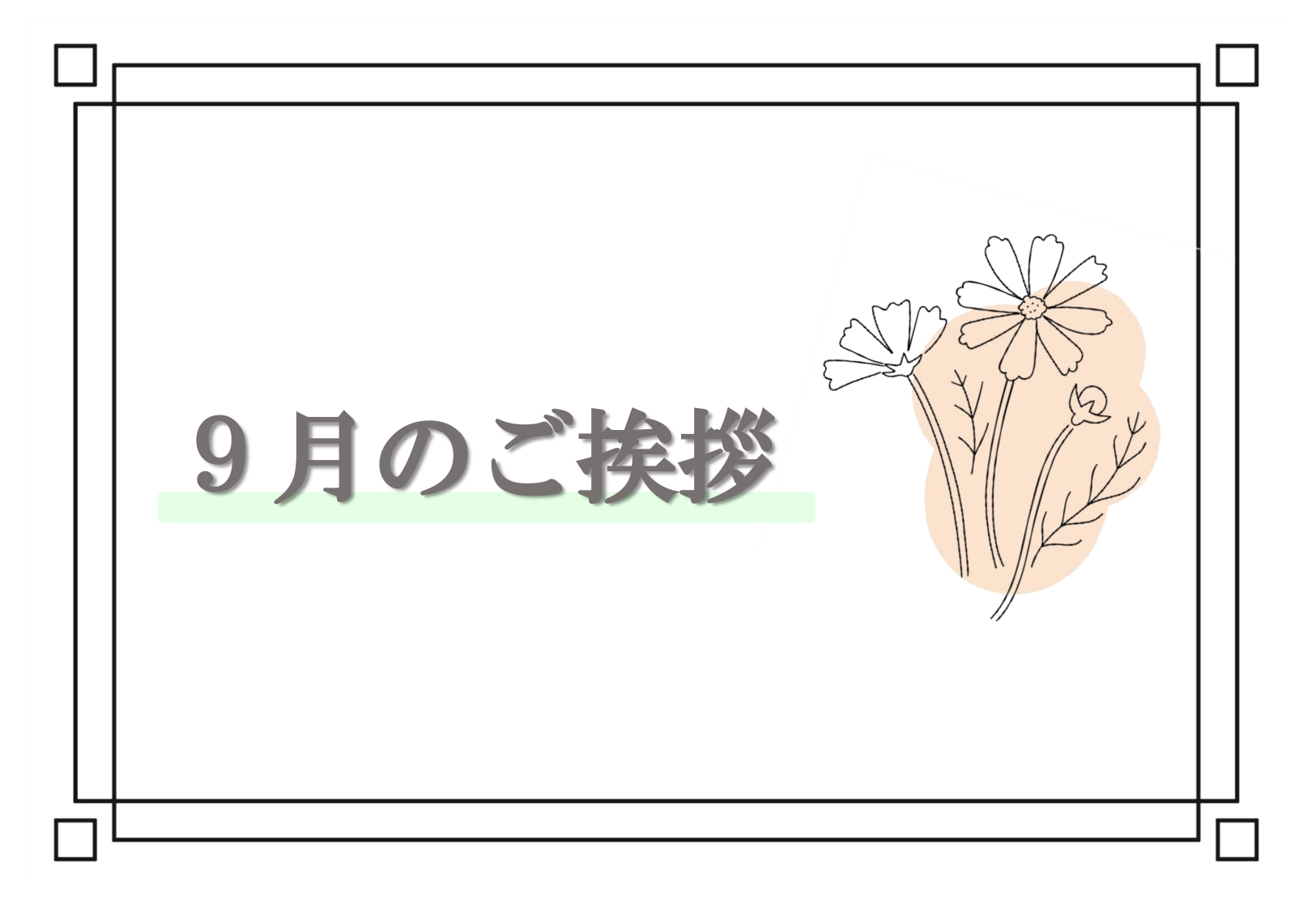 ９月のご挨拶