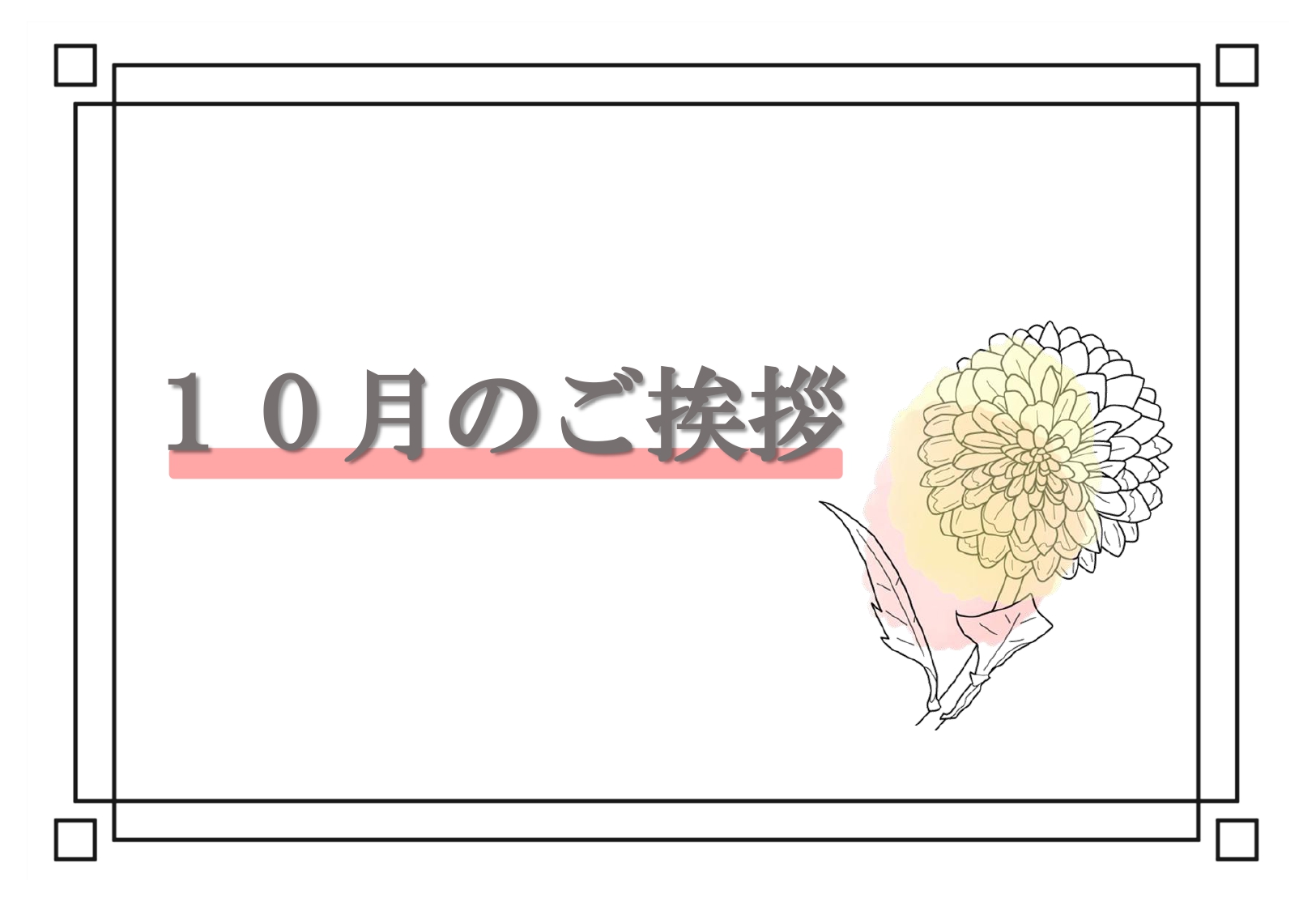 １０月のご挨拶